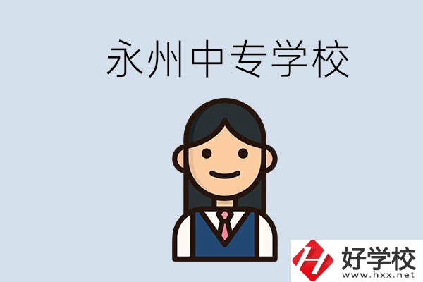 永州有哪些中專學校？讀中專會后悔嗎？