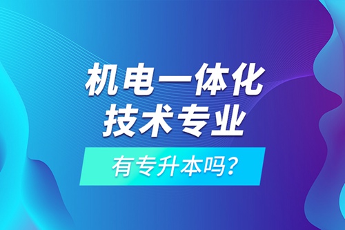 機電一體化技術專業有專升本嗎？