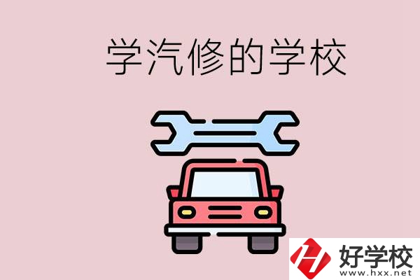 湖南有哪些學汽修的學校？可不可以考大學？