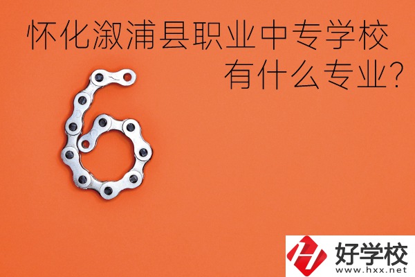 湖南懷化溆浦縣職業中專學校好不好？有什么專業？