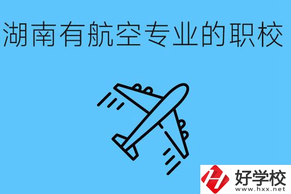 湖南有幾所航空職校？具體位置在哪里？