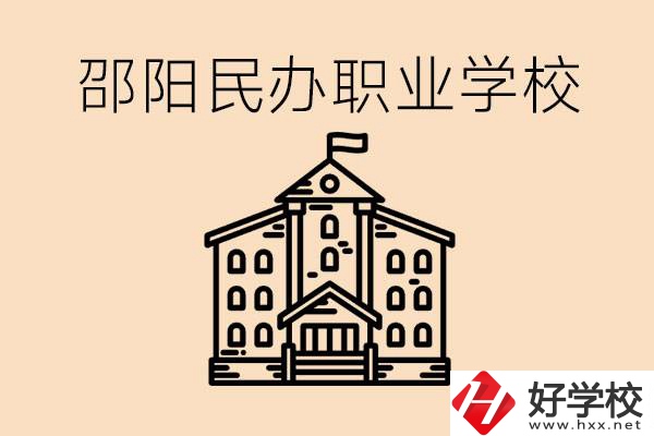 孩子成績越來越差怎么辦？邵陽有什么好的民辦職校嗎？