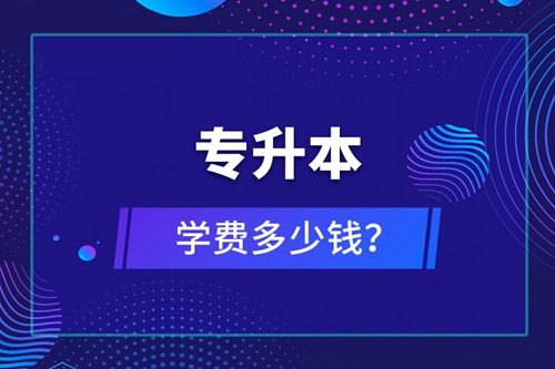 專升本學費多少錢？