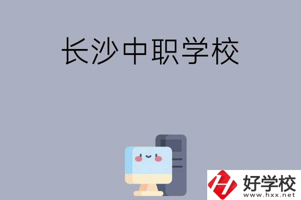 為什么一定要去長沙讀中職學校，有哪些原因？