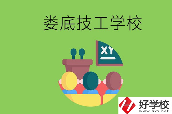 技校是什么學校？婁底有哪些技校？