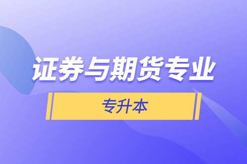 證券與期貨專業專升本