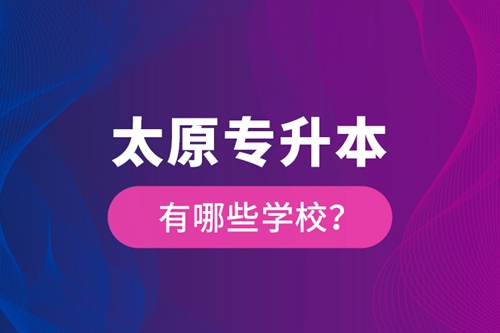 太原專升本有哪些學校？