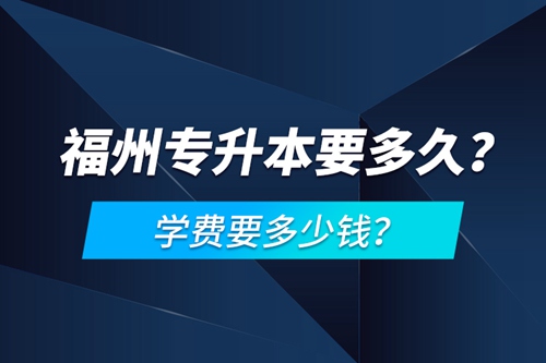 福州專升本要多久？學費要多少錢？