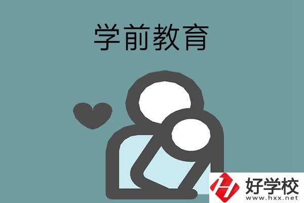 想報學前教育專業？推薦湖南這兩所中等職業學校