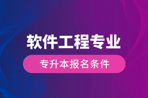 軟件工程專業專升本報名條件