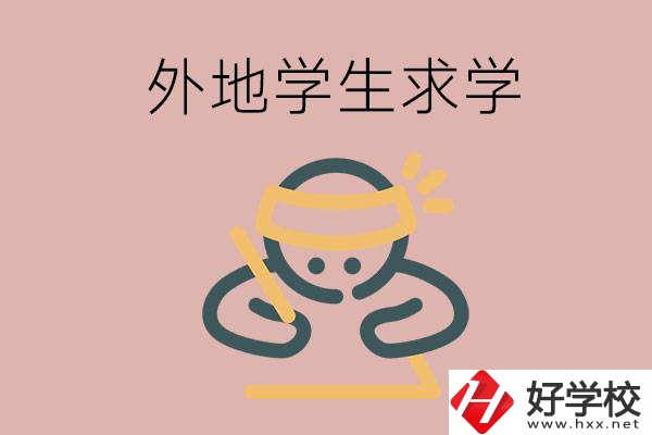 外地的學生可以讀長沙的職校嗎？