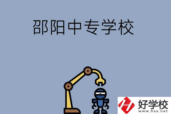 邵陽有哪些中專學校比較好？