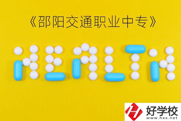 邵陽交通職業中專怎么樣？好不好？