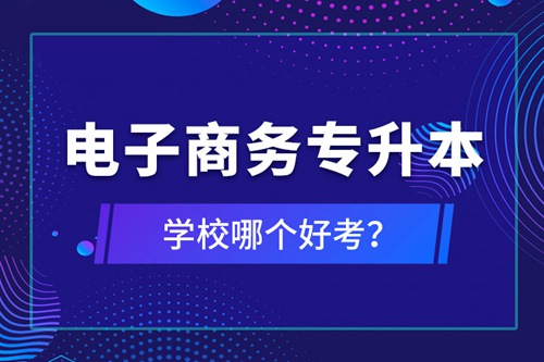 電子商務專升本學校哪個好考？