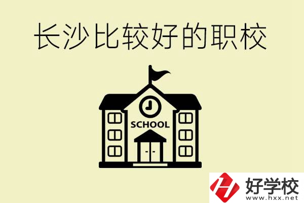 初中畢業長沙有沒有好一點的職校？有什么專業？
