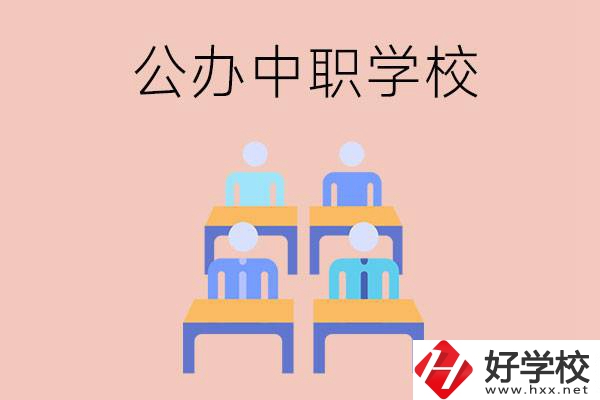 株洲公辦中職哪家強？辦學條件怎么樣？
