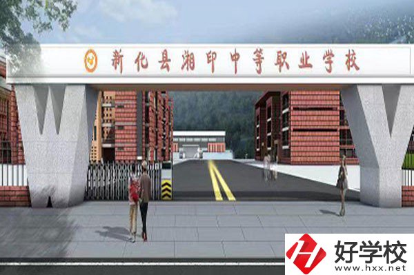 新化縣湘印中等職業學校有哪些辦學特色？資助政策如何？