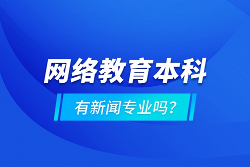 網絡教育本科有新聞專業嗎 ？