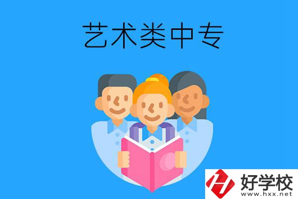 湖南藝術類中專有哪些？