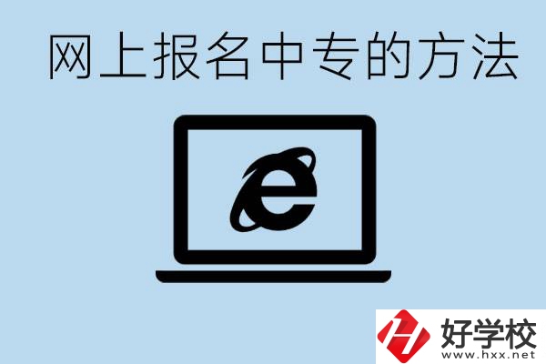 如何網上報名中專？長沙有哪些好的中專？
