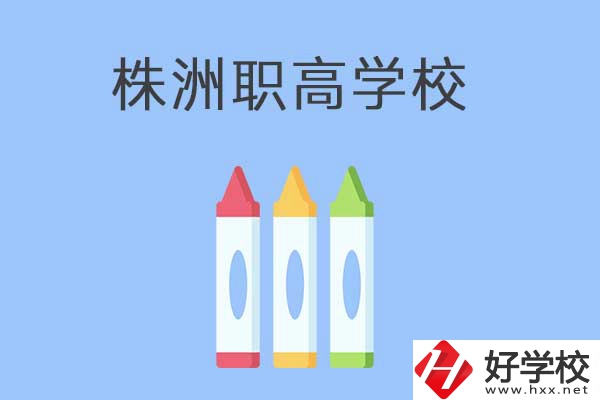 株洲市有哪些職高？學校好不好？