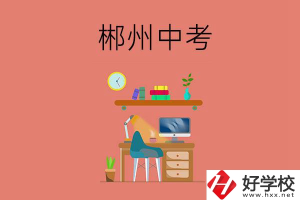 郴州中考200-300分能讀什么學校？