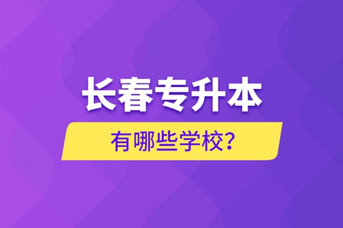 長春專升本有哪些學校？