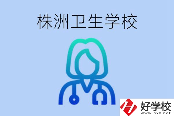 株洲有沒有較好的衛校？衛校一年多少錢？