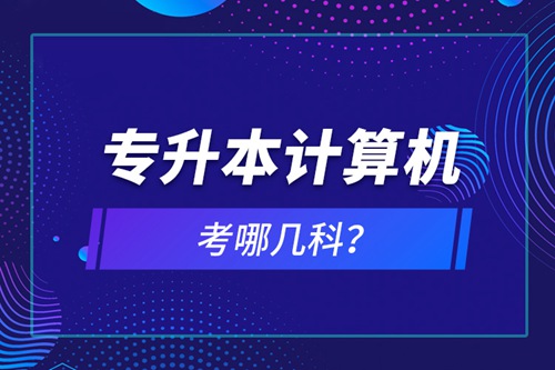 專升本計算機考哪幾科？