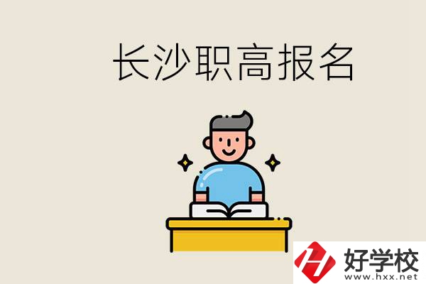 長沙職高哪些好進？中考過后去報名職高有名額嗎？