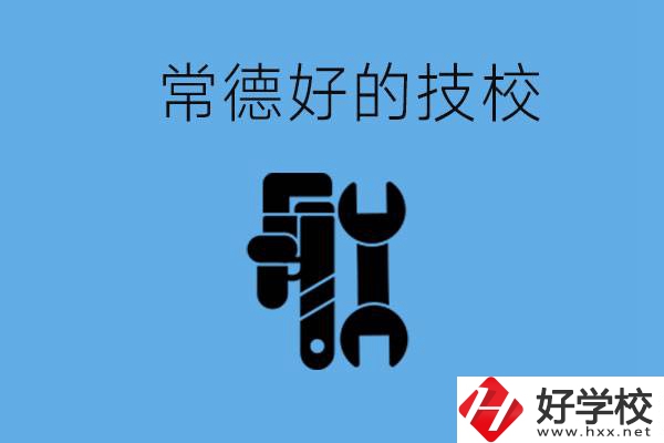 常德好的技校有哪幾所？有什么專業可以學？