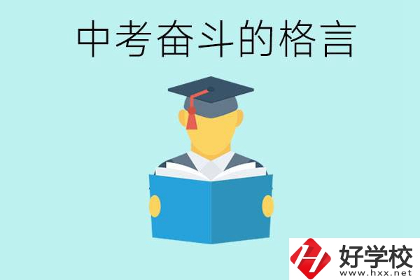 中考奮斗格言有哪些? 婁底有哪些職業學校？