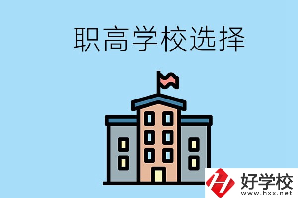 衡陽有什么職高學校推薦？怎樣選擇職高？