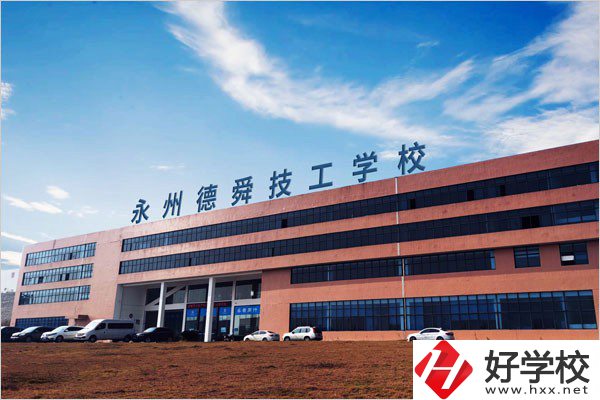 永州市德舜技工學校位置在哪里？校園環境怎么樣？