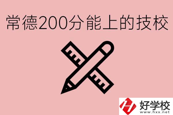 常德初中考200多分能上技校？有哪些技校？