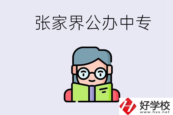 在張家界能讀什么中專？中專學校去了有什么用？