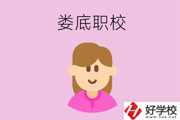 在婁底想當幼師，怎么選職校？