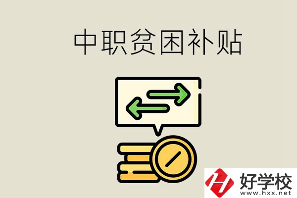 郴州中職有貧困補貼嗎？經濟困難還要上學嗎？
