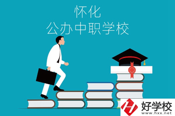 懷化有哪些公辦中職學校？