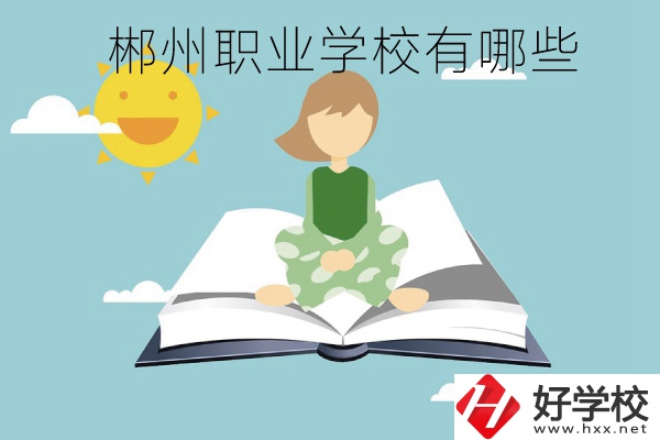 郴州職業學校有哪些？住宿條件怎么樣？
