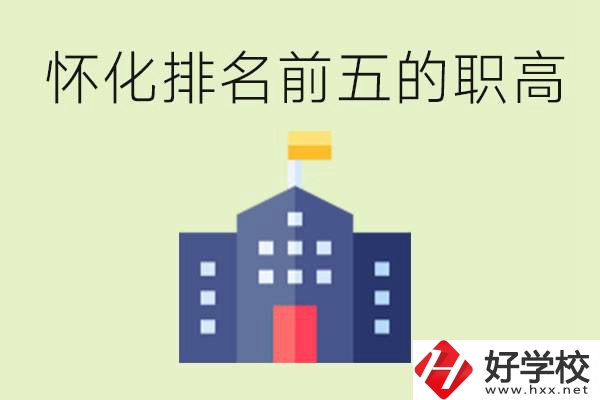 懷化職高學校排名前五有哪些？學費多少？