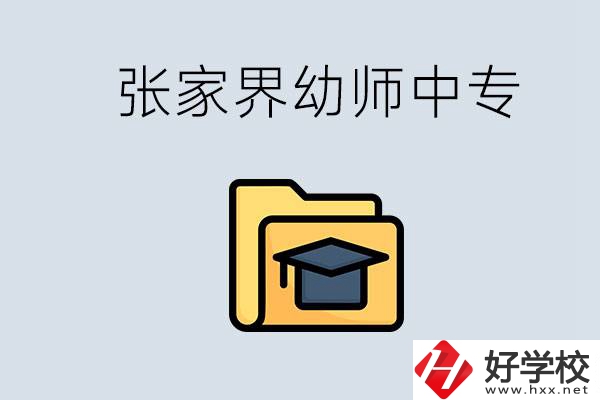 張家界哪里有學幼師的中專學校？學幼師好不好？
