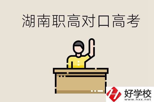 湖南職高對口高考考哪些科目？有哪些專業類別？
