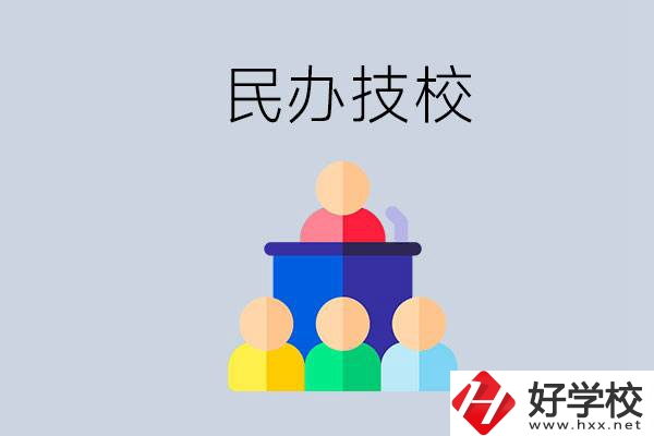 湖南有哪些民辦技校？民辦技?？梢匀プx嗎？