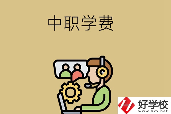 在長沙讀中職學校，學費貴嗎？