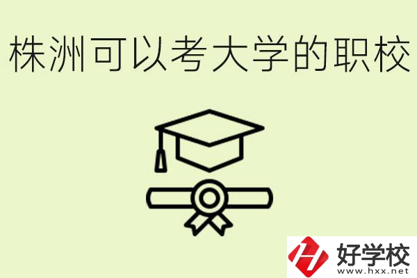 株洲職校怎么考本科?有哪些學?？梢钥?？