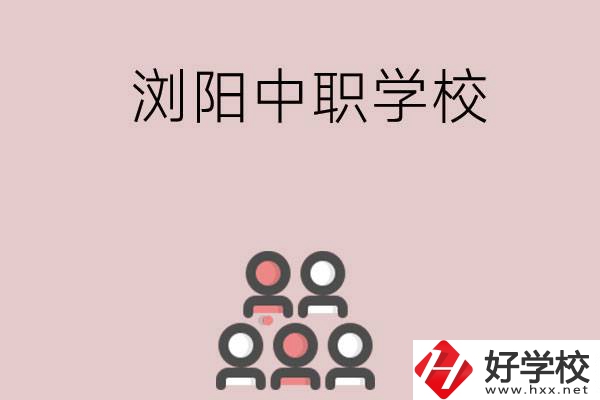 長沙瀏陽有哪些中職學校？