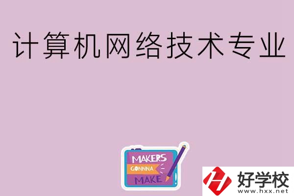 湖南哪些中職學校開設了計算機網絡技術專業？