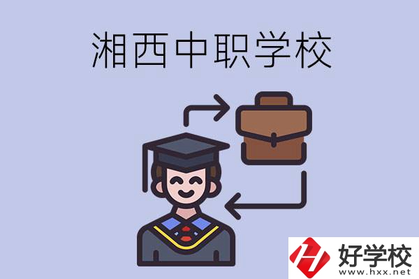 湘西的中職學校有哪些比較好？
