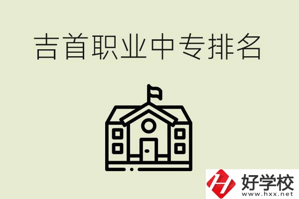 吉首職業中專排名前三的學校？學費多少？
